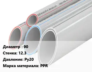 Труба полипропиленовая 90 s=12.3 Ру20 PPR